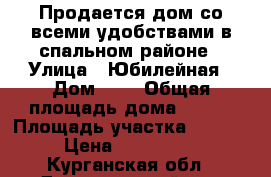 Продается дом со всеми удобствами в спальном районе › Улица ­ Юбилейная › Дом ­ 8 › Общая площадь дома ­ 100 › Площадь участка ­ 12 000 › Цена ­ 3 000 000 - Курганская обл., Далматовский р-н, Далматово г. Недвижимость » Дома, коттеджи, дачи продажа   
